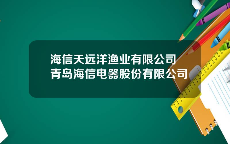 海信天远洋渔业有限公司 青岛海信电器股份有限公司